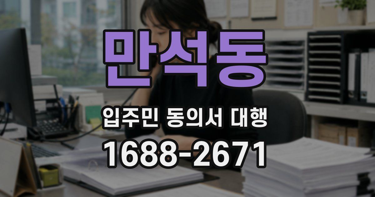만석동 입주민 동의서 대행