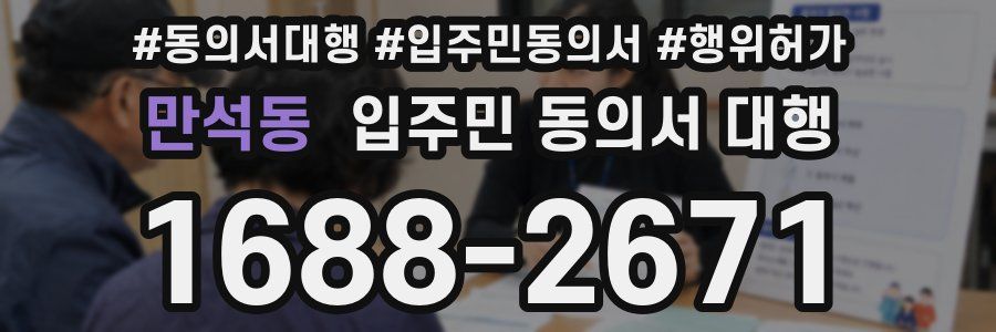 만석동 입주민 동의서 대행