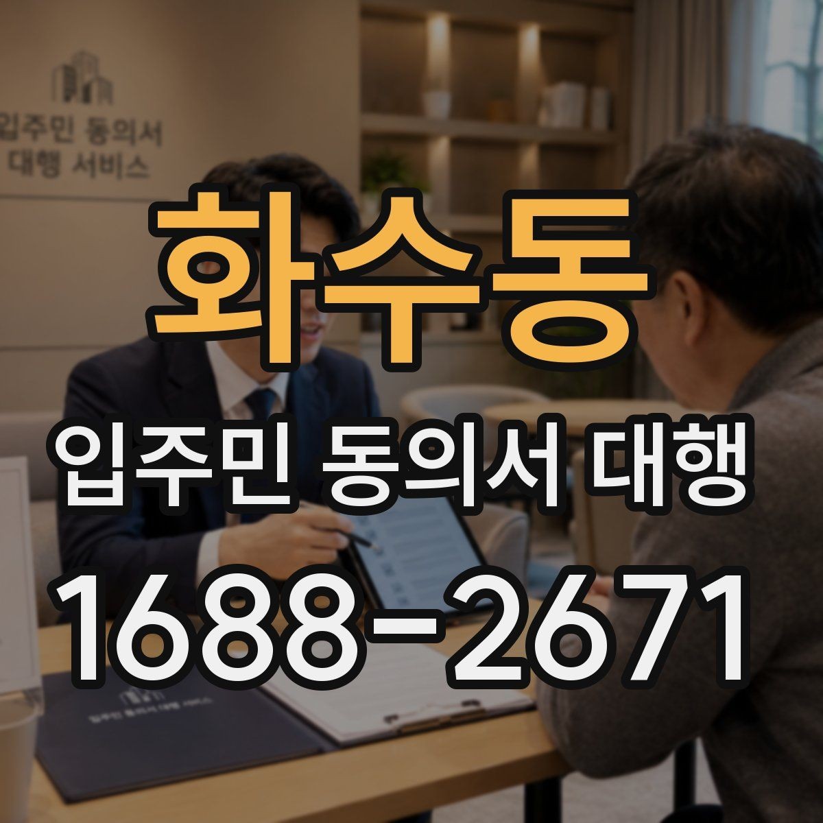 화수동 입주민 동의서 대행 관리사무소와 협조하기 절차 이해하기