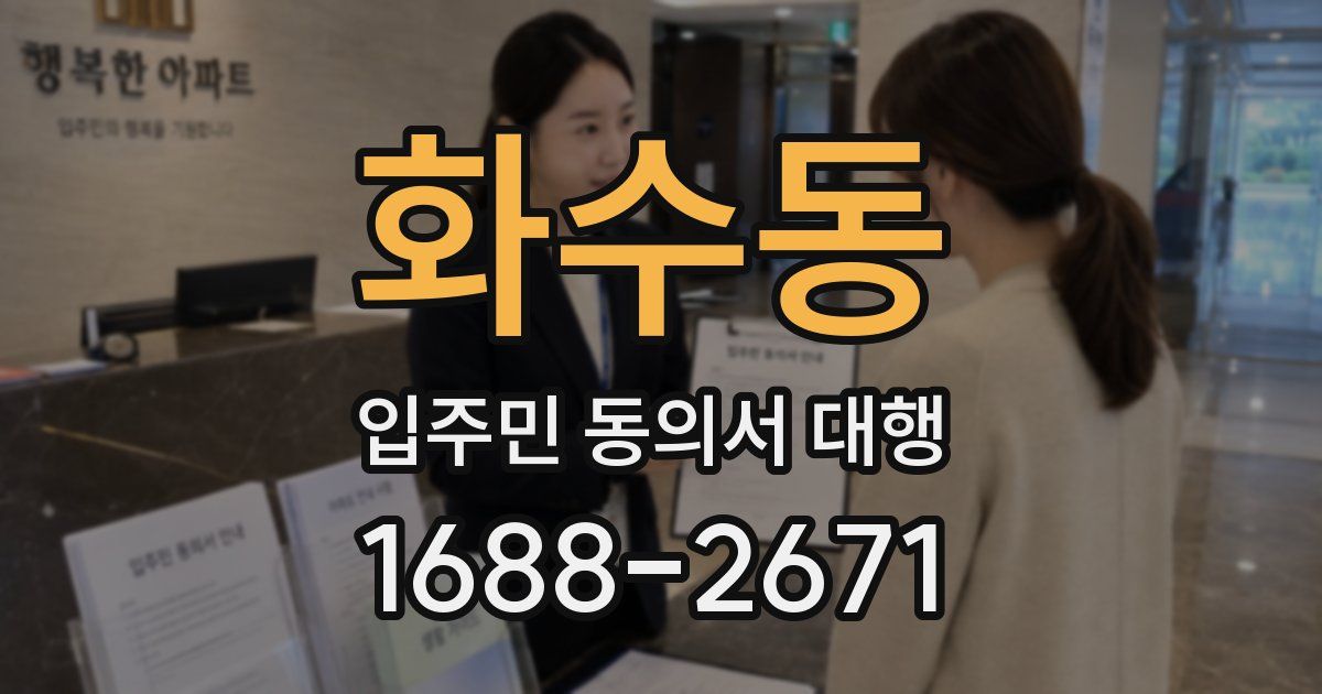 화수동 입주민 동의서 대행