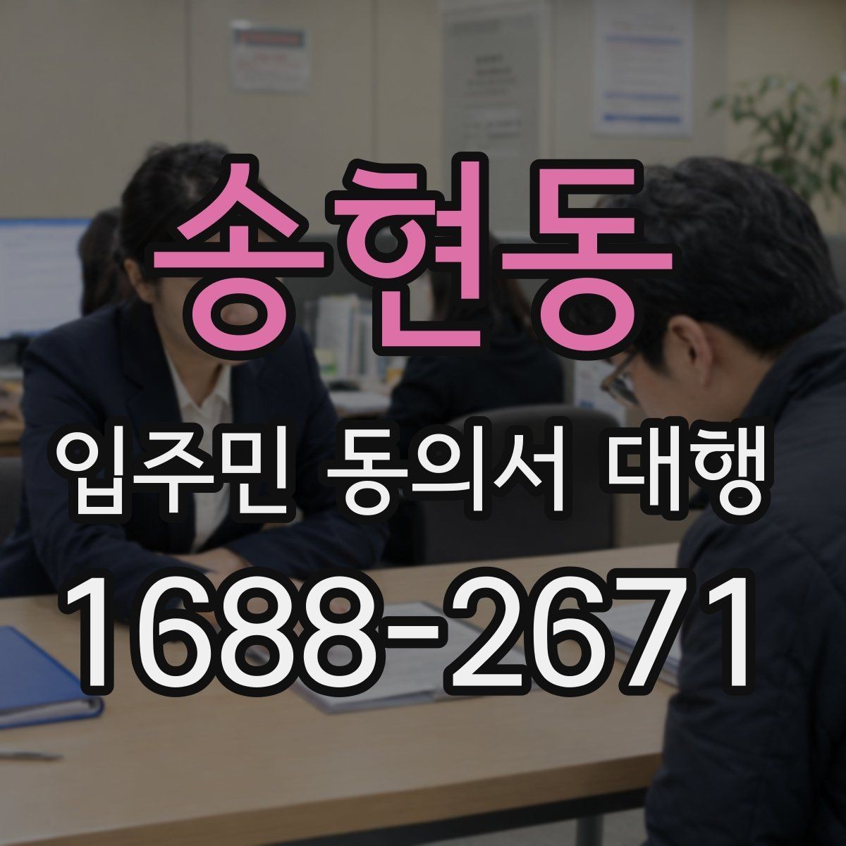 송현동 입주민 동의서 대행 양식 작성 기준과 수정 포인트