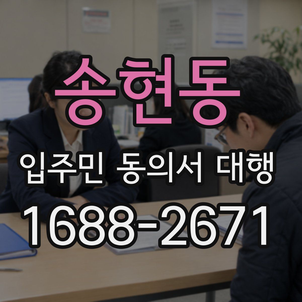 송현동 입주민 동의서 대행