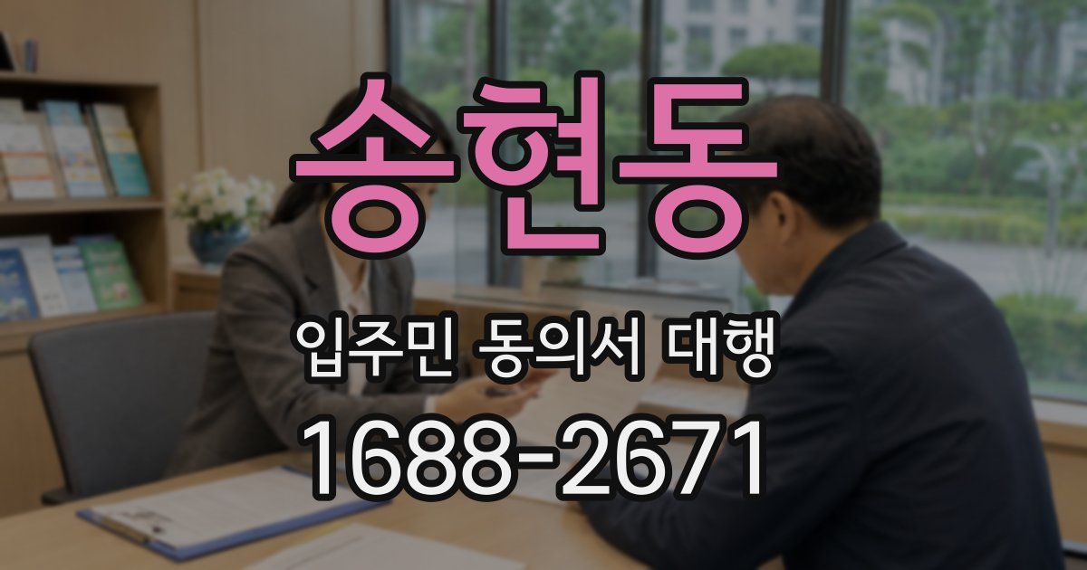 송현동 입주민 동의서 대행