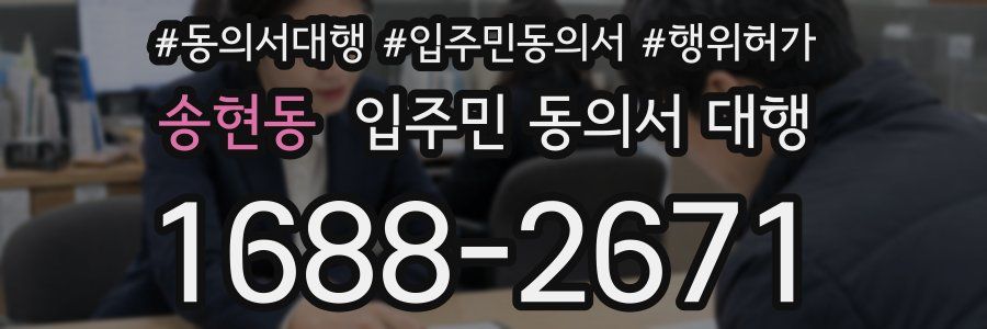 송현동 입주민 동의서 대행