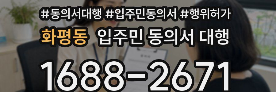 화평동 입주민 동의서 대행
