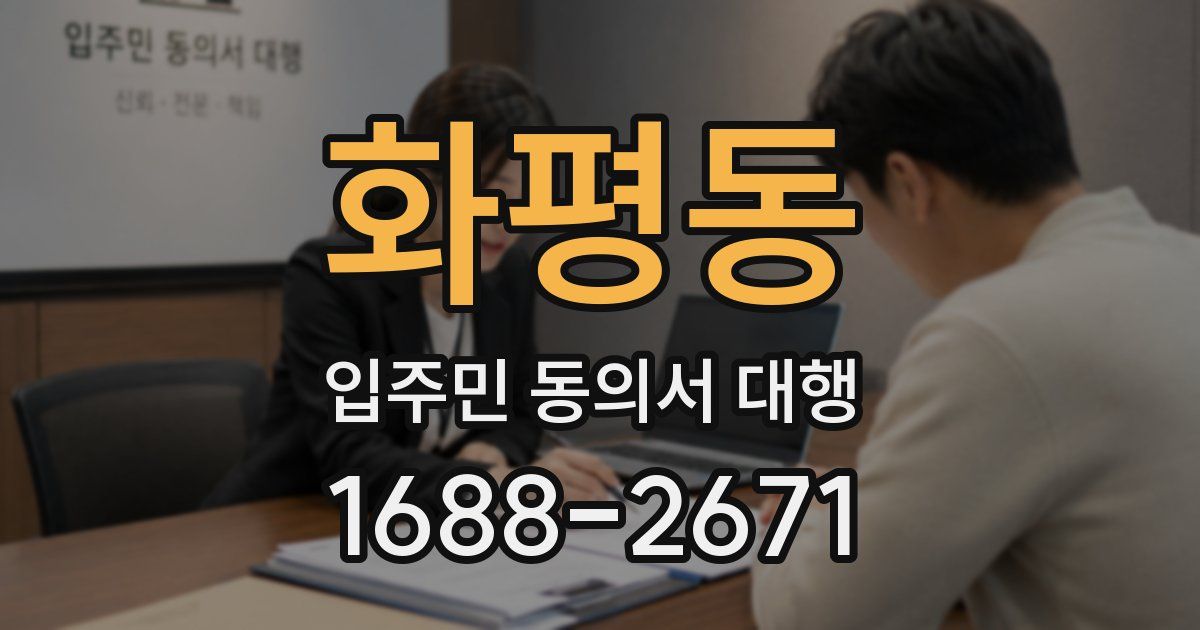 화평동 입주민 동의서 대행