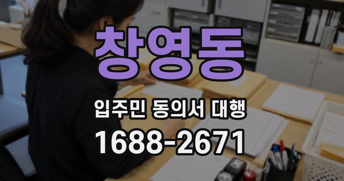 창영동 입주민 동의서 대행