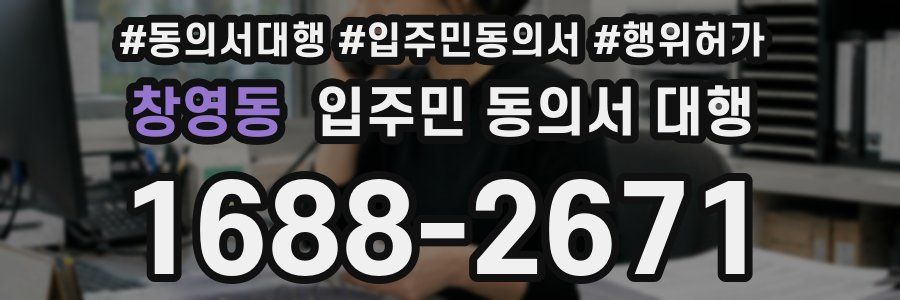 창영동 입주민 동의서 대행
