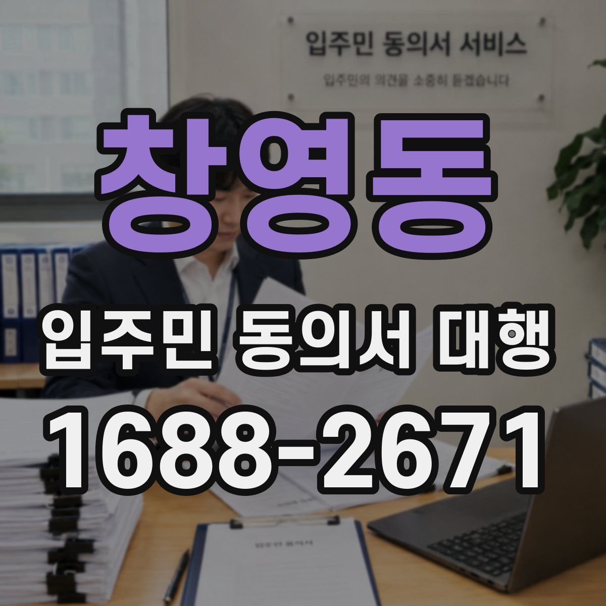 창영동 입주민 동의서 대행