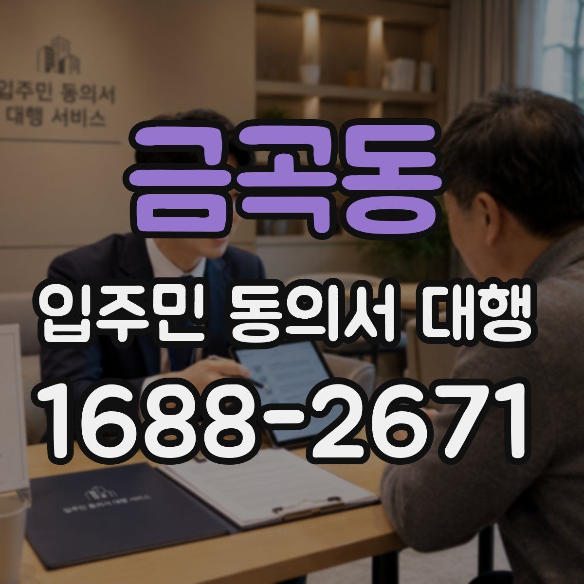 금곡동 입주민 동의서 대행 초기 접수부터 회수까지 흐름 정리