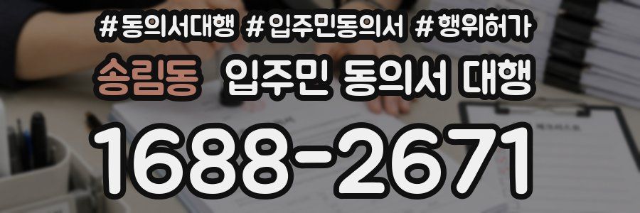 송림동 입주민 동의서 대행