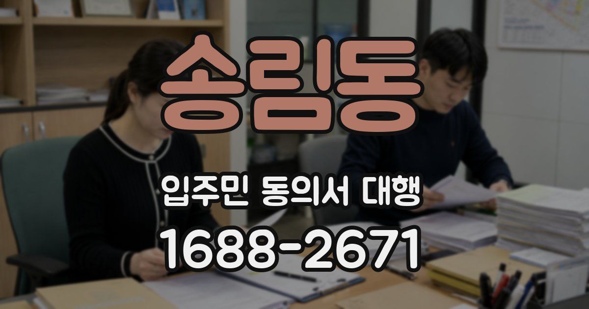 송림동 입주민 동의서 대행