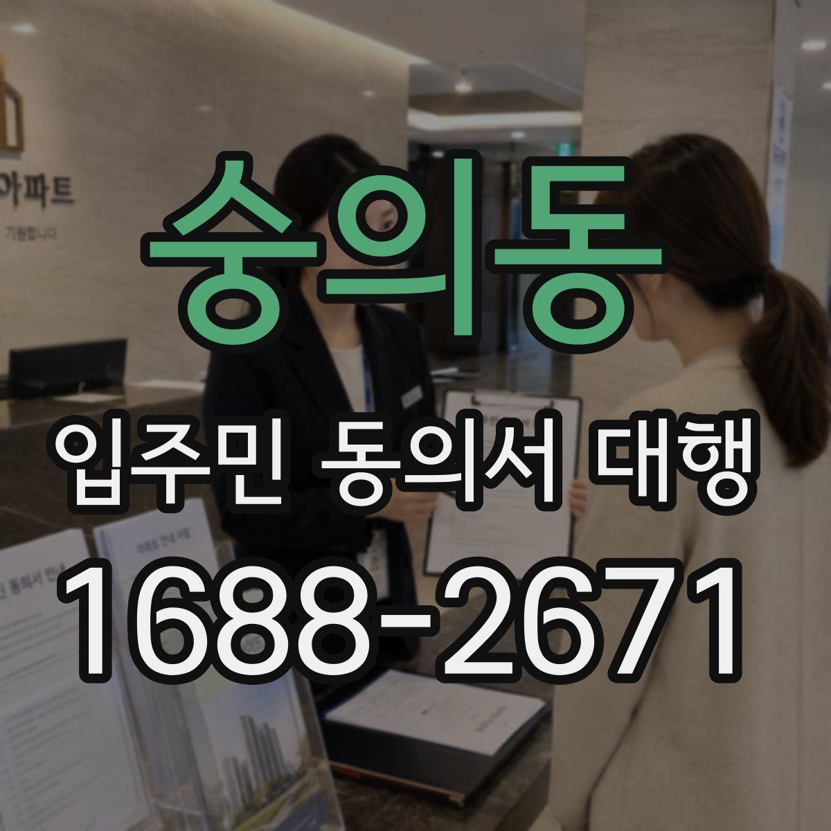 숭의동 입주민 동의서 대행