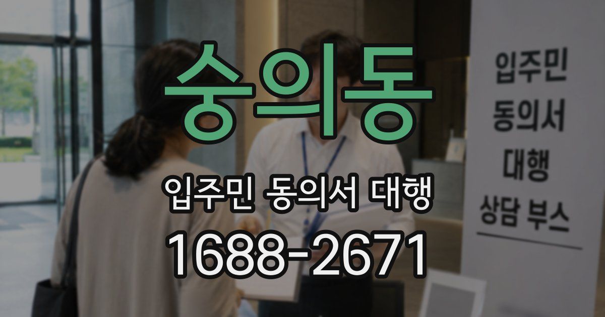 숭의동 입주민 동의서 대행