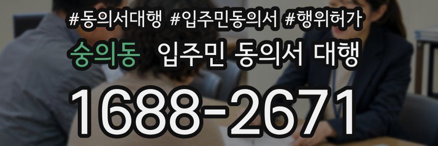 숭의동 입주민 동의서 대행