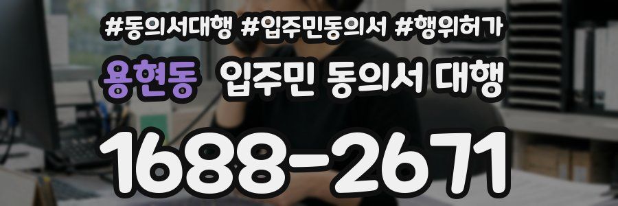 용현동 입주민 동의서 대행