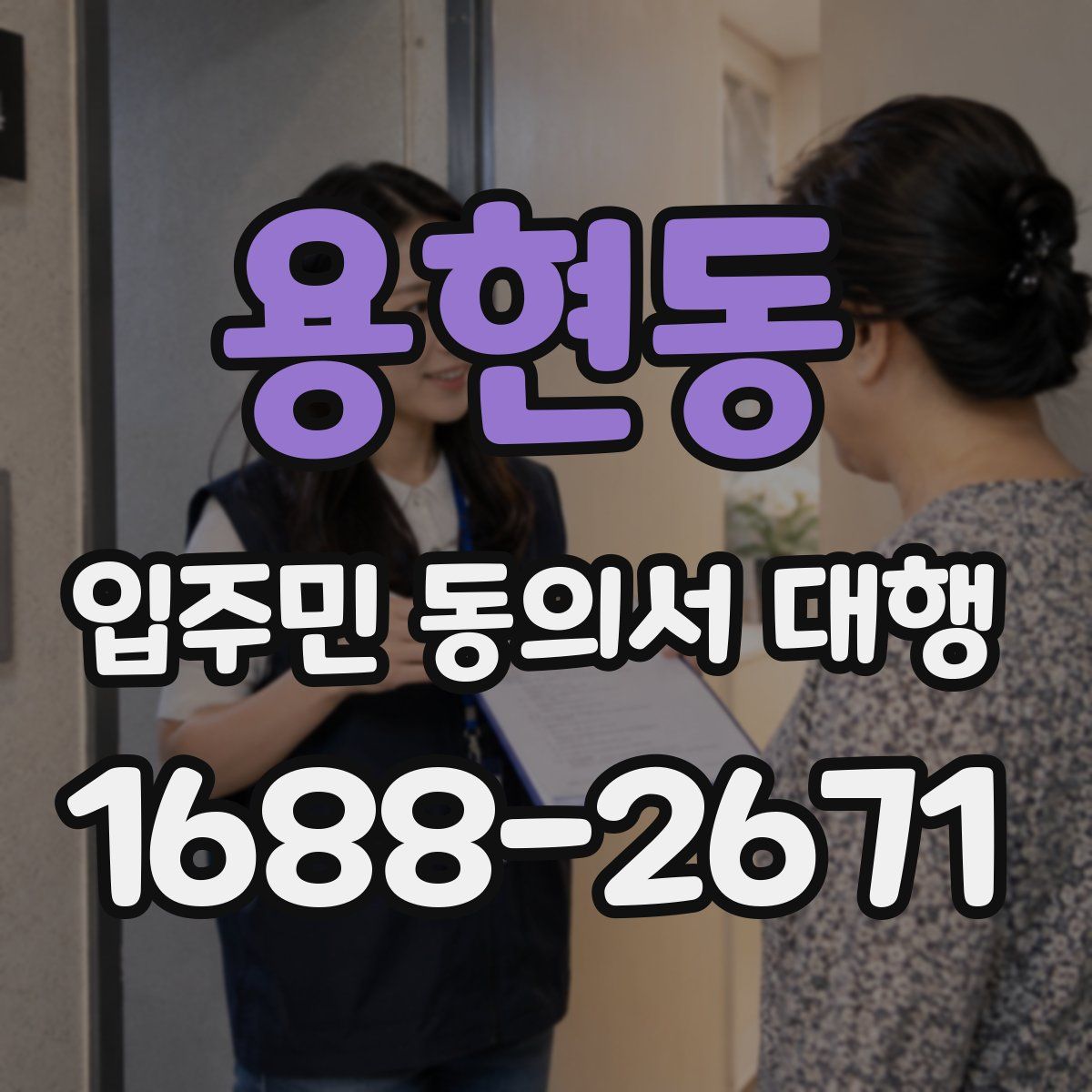 용현동 입주민 동의서 대행