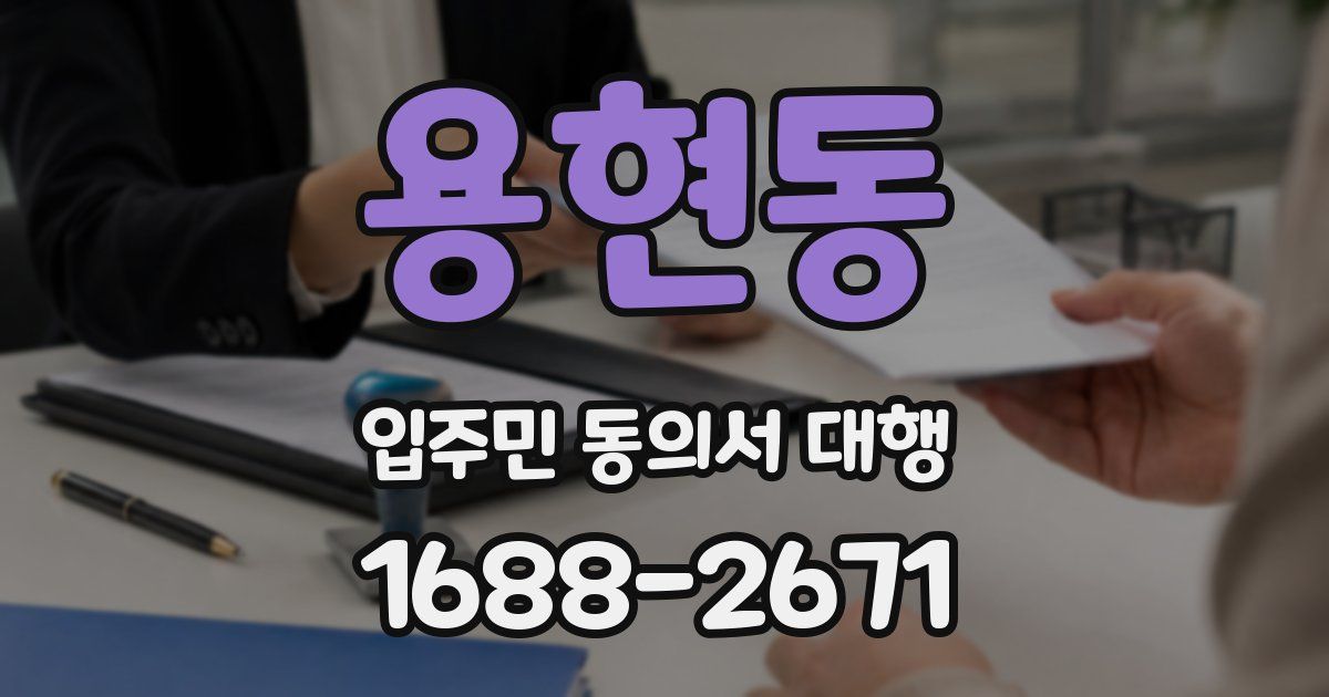 용현동 입주민 동의서 대행