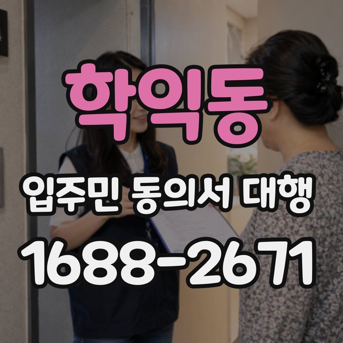 학익동 입주민 동의서 대행 회수율이 낮을 때 점검할 항목