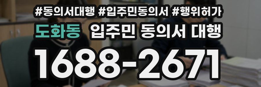 도화동 입주민 동의서 대행