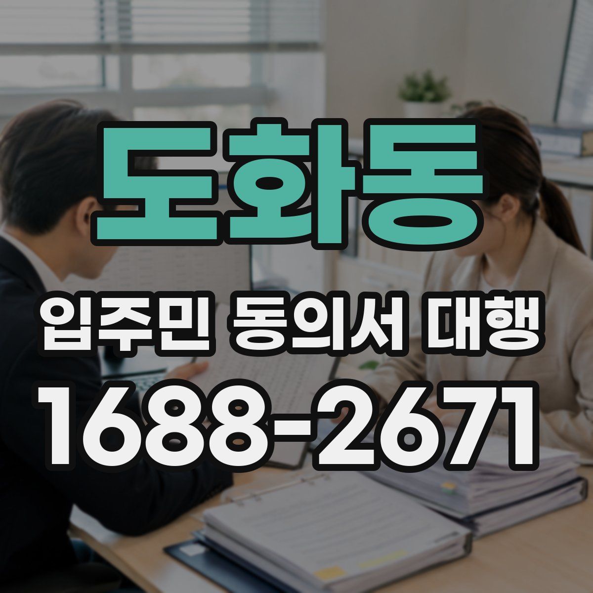 도화동 입주민 동의서 대행