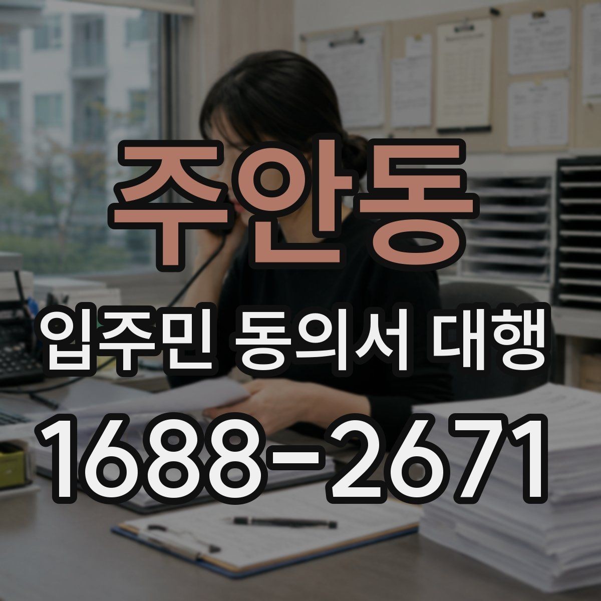 주안동 입주민 동의서 대행 대표회의 협의가 필요한 경우