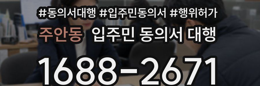 주안동 입주민 동의서 대행
