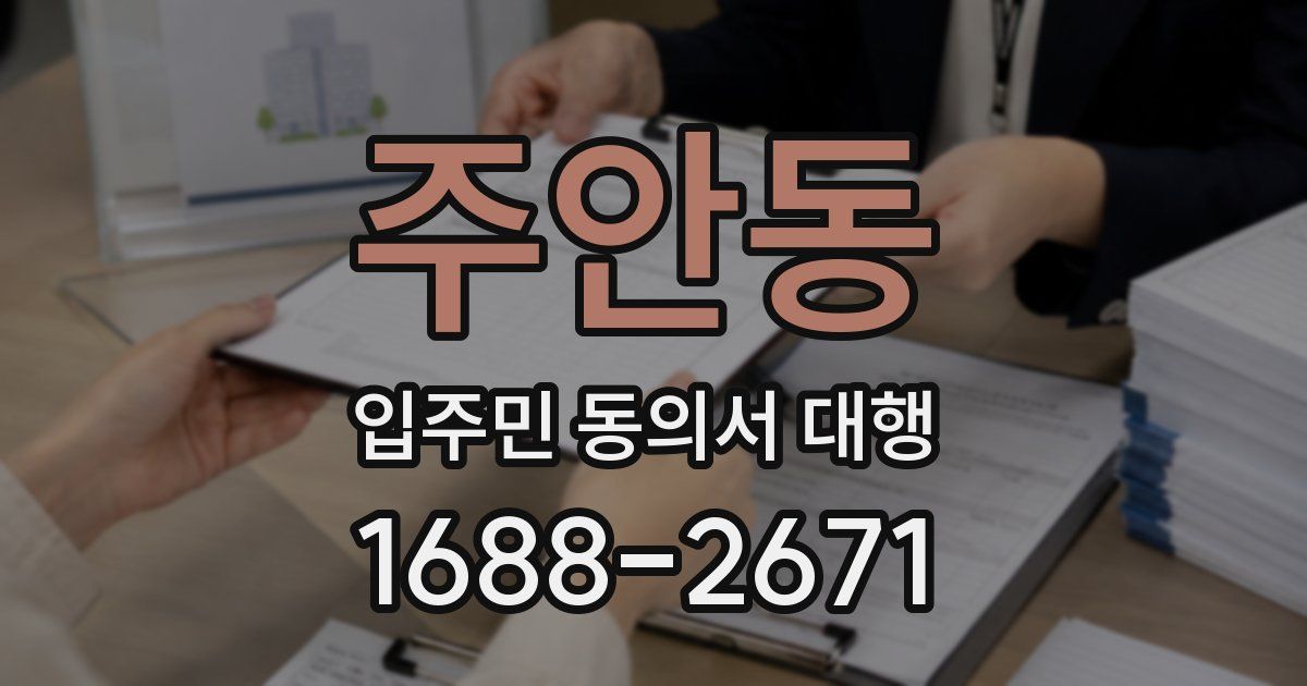 주안동 입주민 동의서 대행