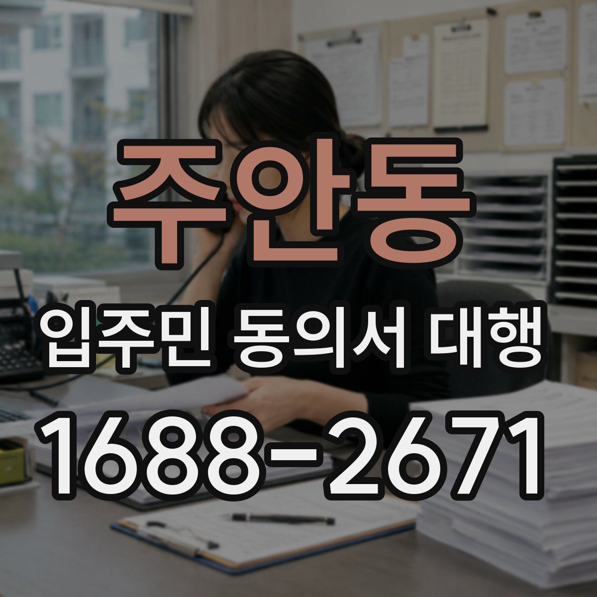 주안동 입주민 동의서 대행