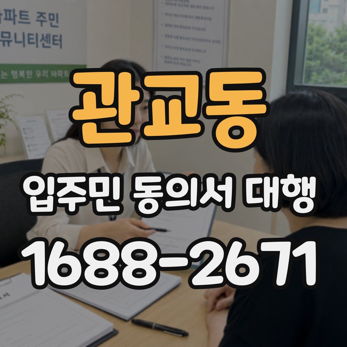 관교동 입주민 동의서 대행