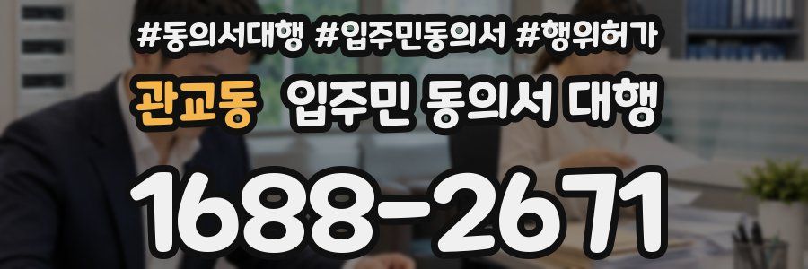 관교동 입주민 동의서 대행