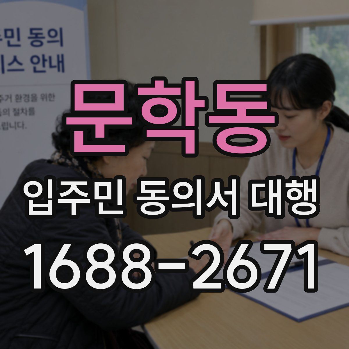 문학동 입주민 동의서 대행