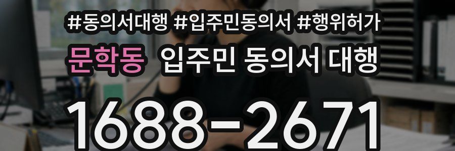 문학동 입주민 동의서 대행