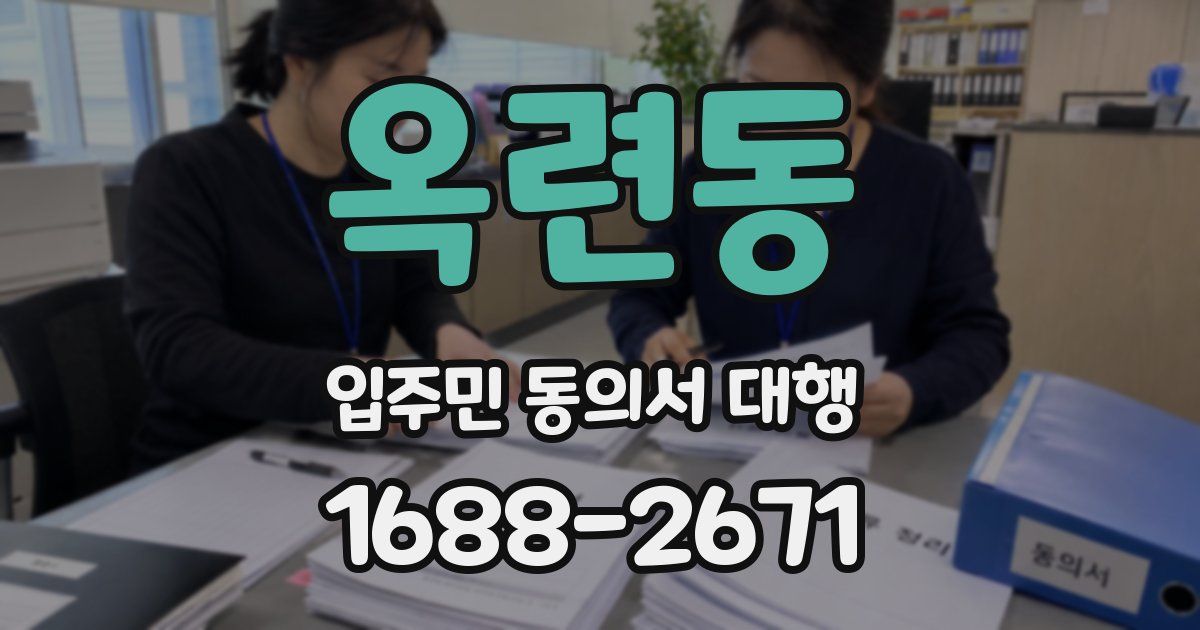 옥련동 입주민 동의서 대행