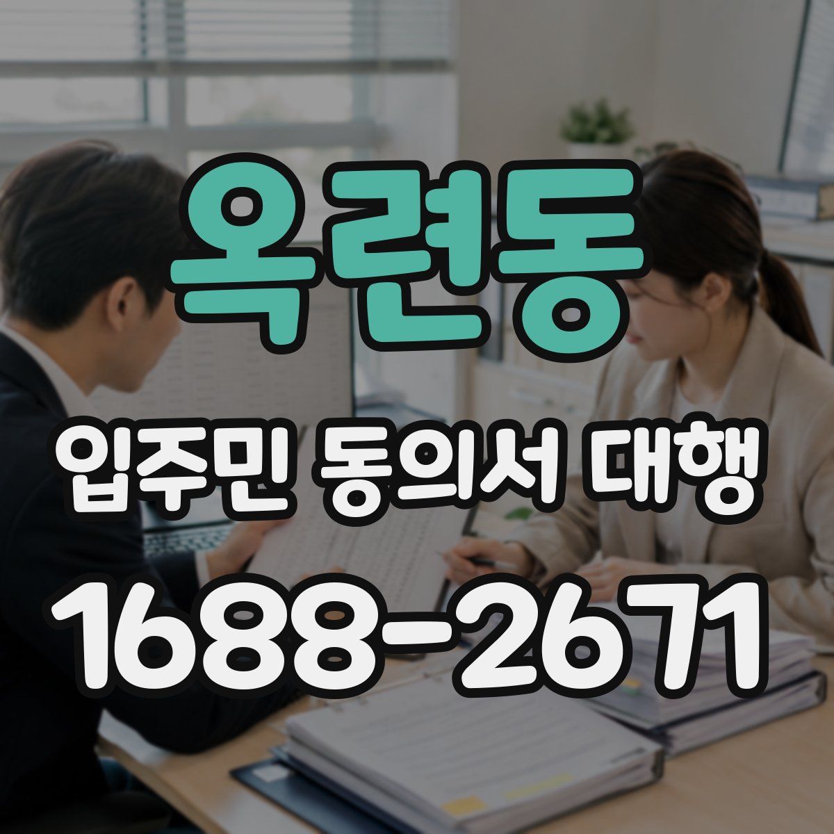 옥련동 입주민 동의서 대행