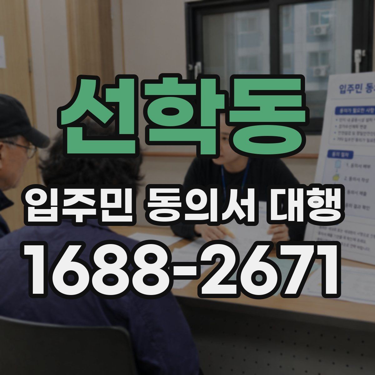 선학동 입주민 동의서 대행 서명 요청 전후 진행 흐름 정리