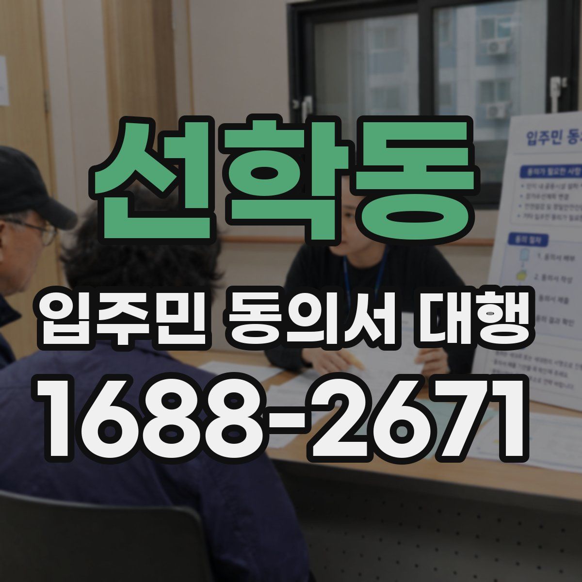 선학동 입주민 동의서 대행