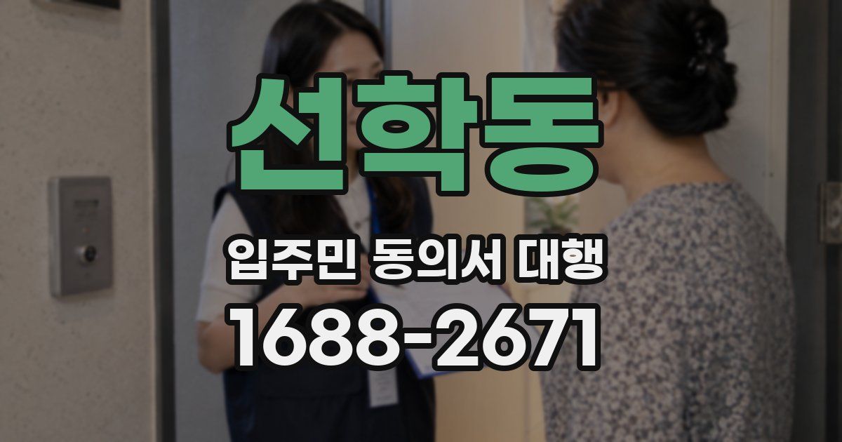 선학동 입주민 동의서 대행