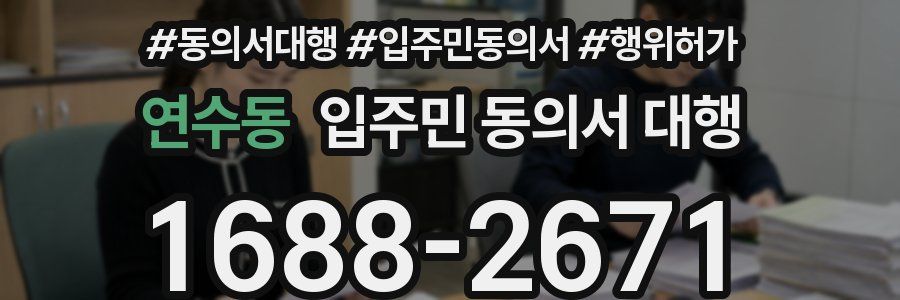 연수동 입주민 동의서 대행