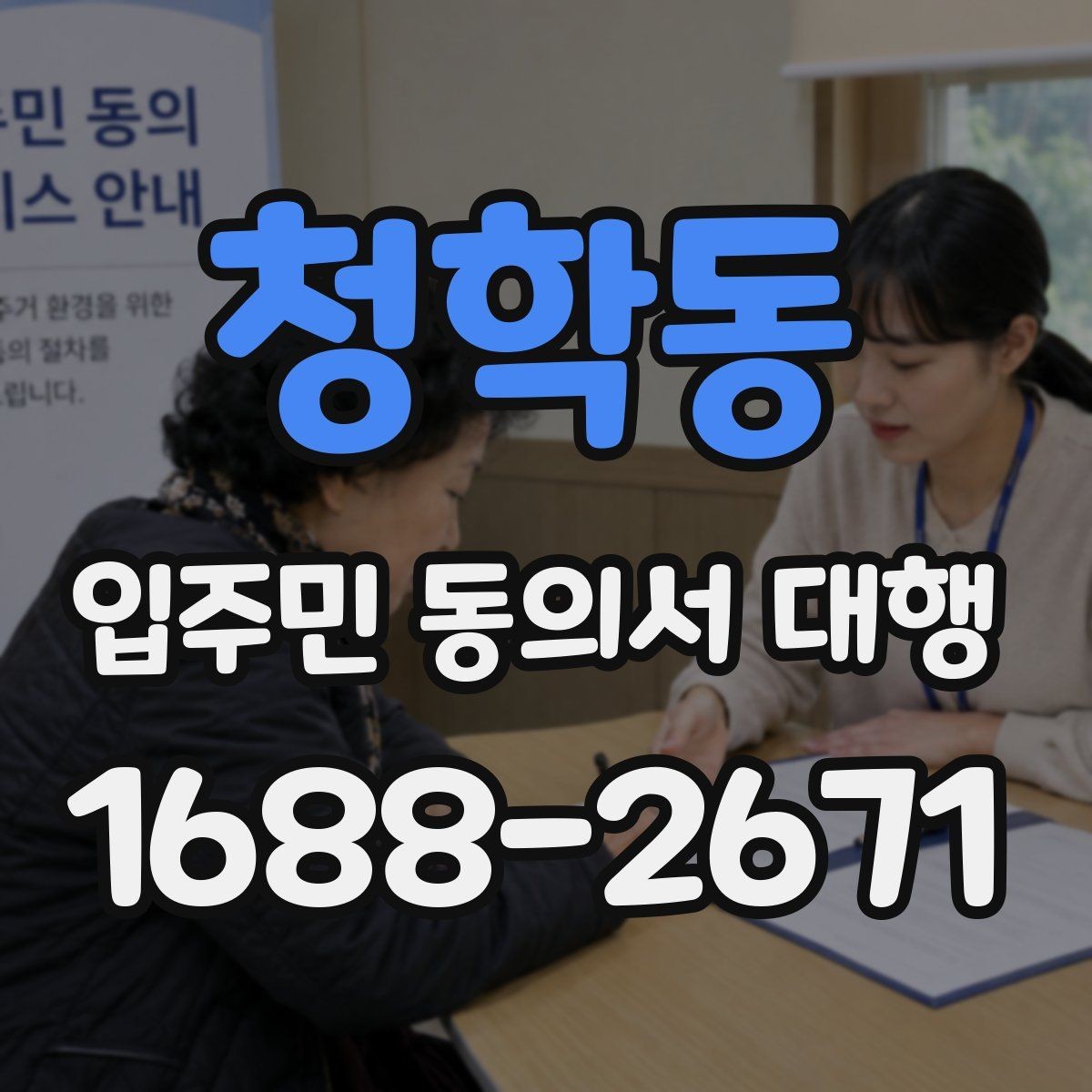 청학동 입주민 동의서 대행 서명률을 높이는 안내 문안 구성법