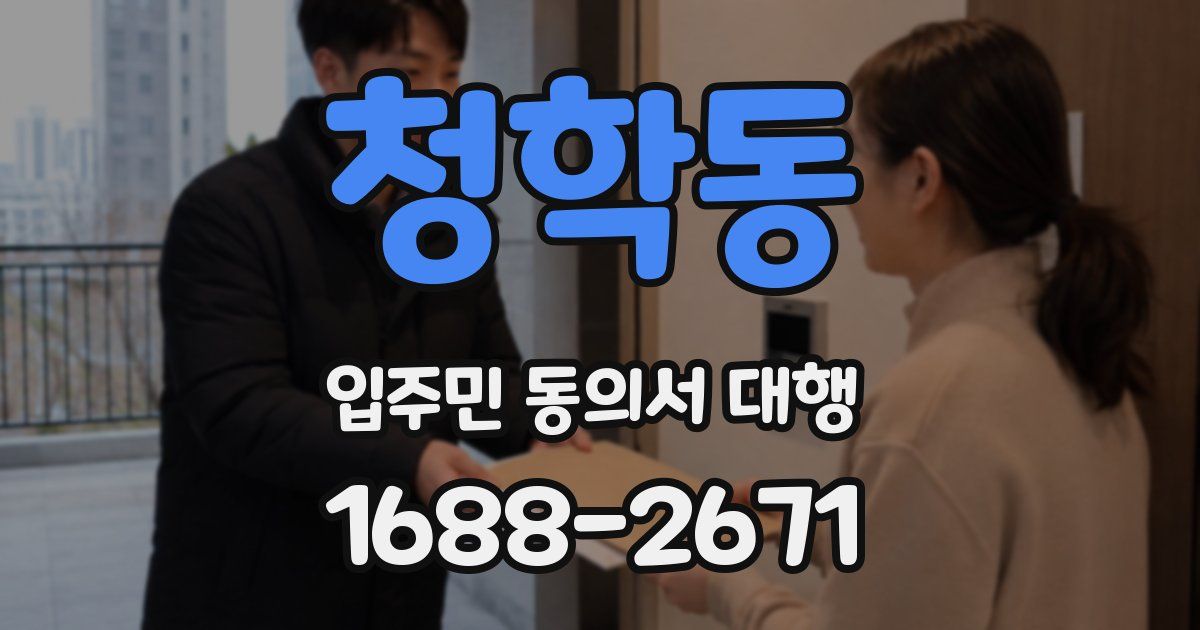 청학동 입주민 동의서 대행