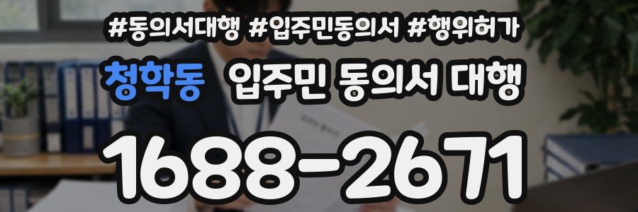 청학동 입주민 동의서 대행