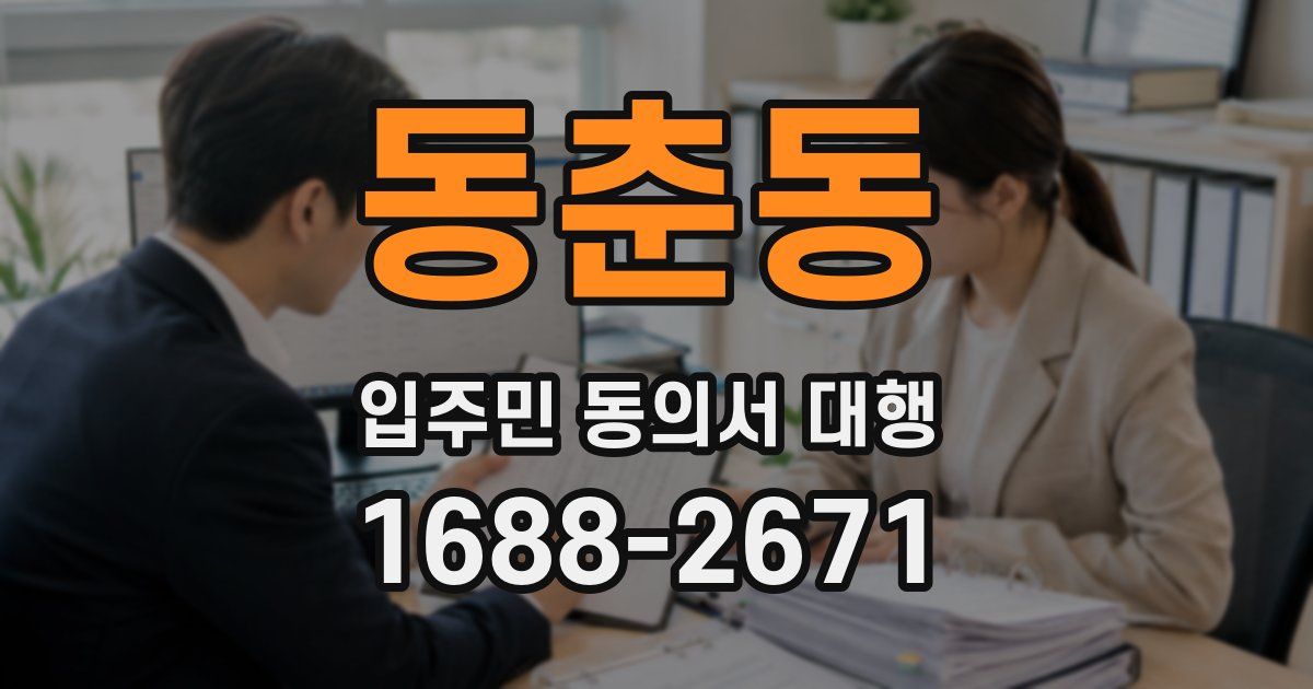 동춘동 입주민 동의서 대행