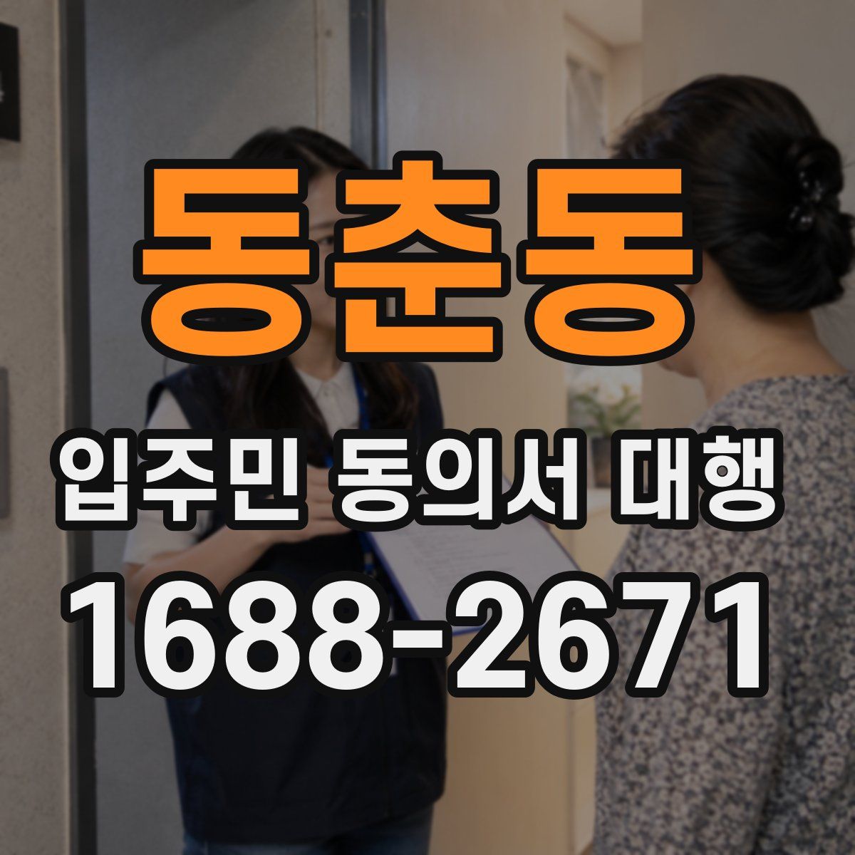 동춘동 입주민 동의서 대행