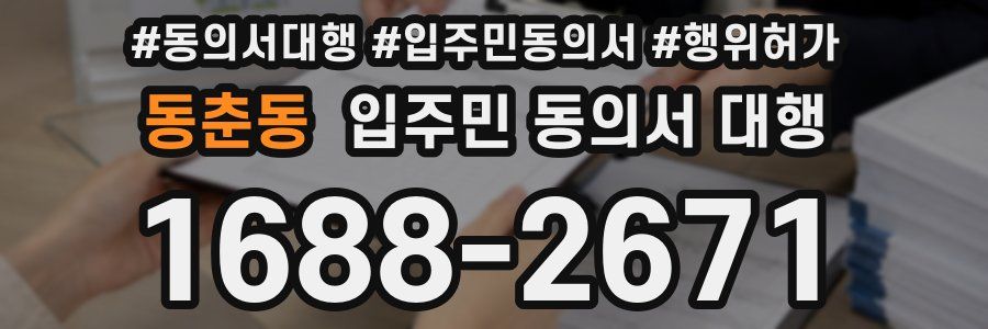 동춘동 입주민 동의서 대행