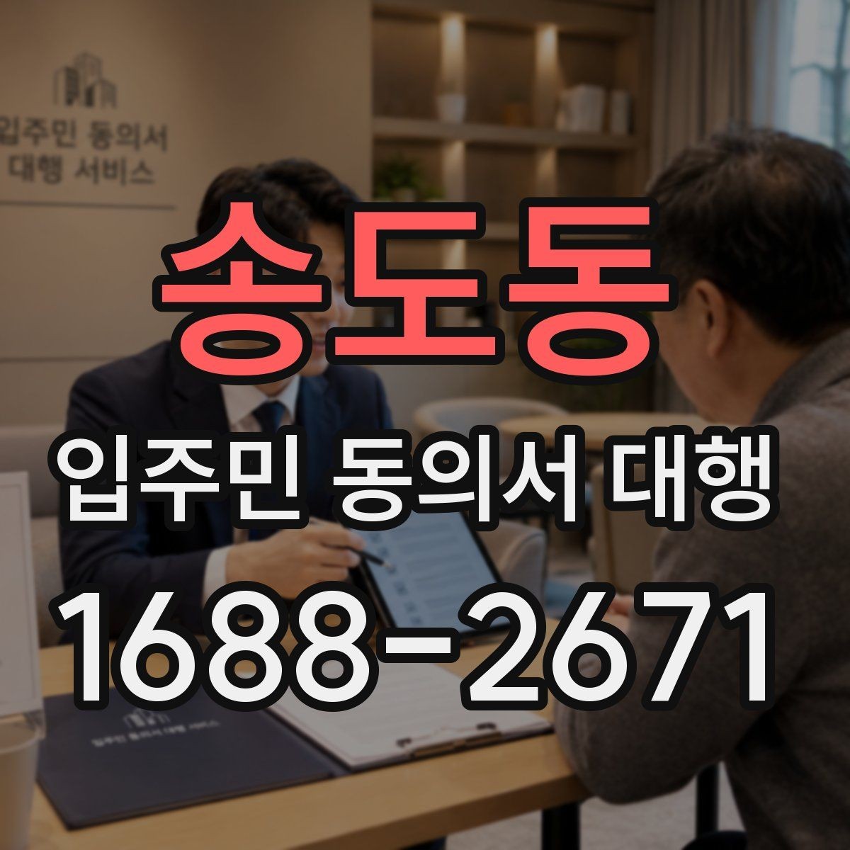 송도동 입주민 동의서 대행 배포 일정 잡을 때 고려할 현장 변수