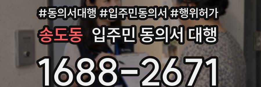 송도동 입주민 동의서 대행