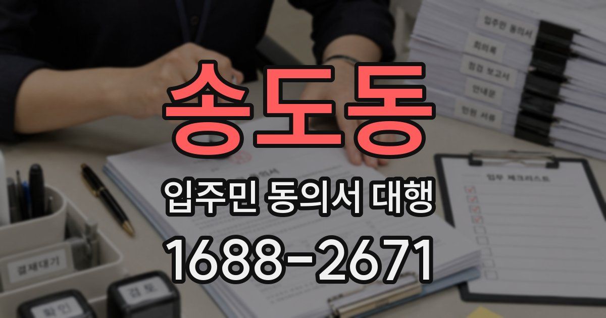 송도동 입주민 동의서 대행