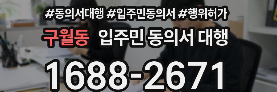 구월동 입주민 동의서 대행