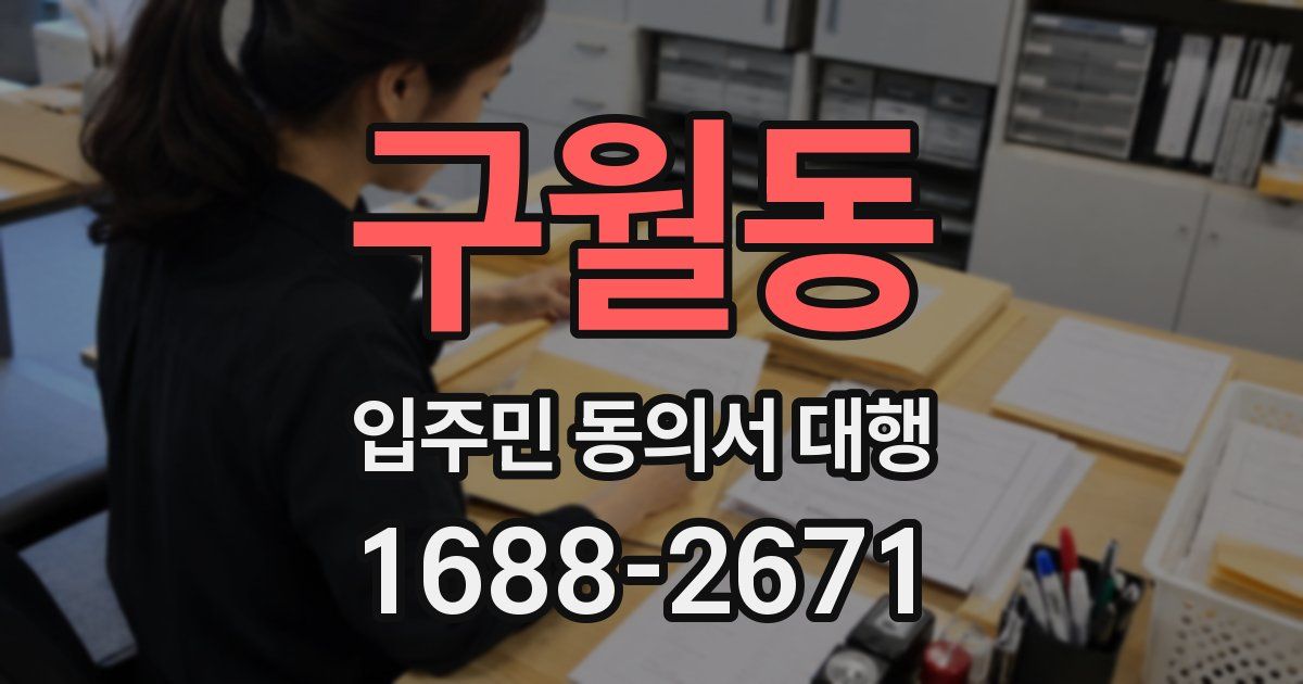 구월동 입주민 동의서 대행